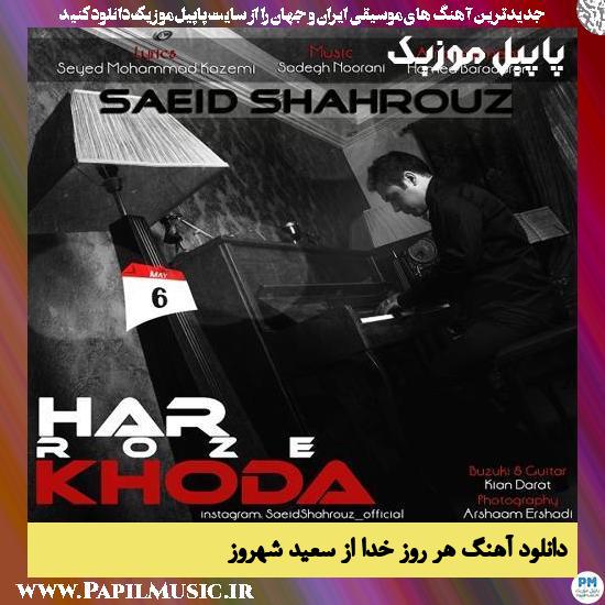 Saeid Shahrouz Har Rooze Khoda دانلود آهنگ هر روز خدا از سعید شهروز